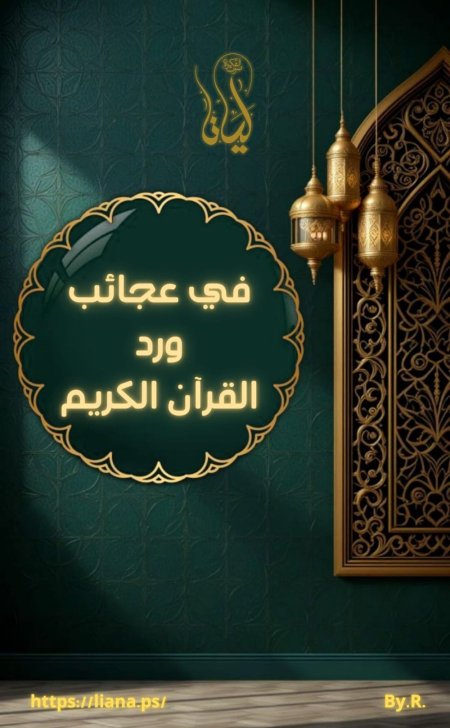 في عجائب ورد القرآن الكريم.