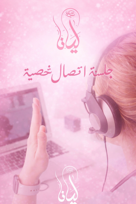 جلسة اتصال شخصية