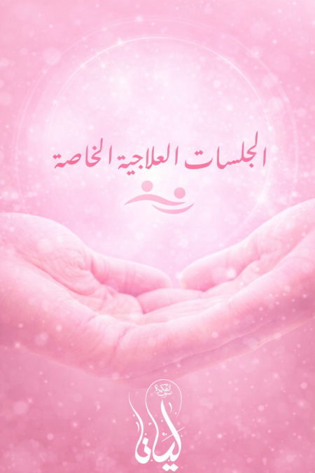 جلسات التشافي