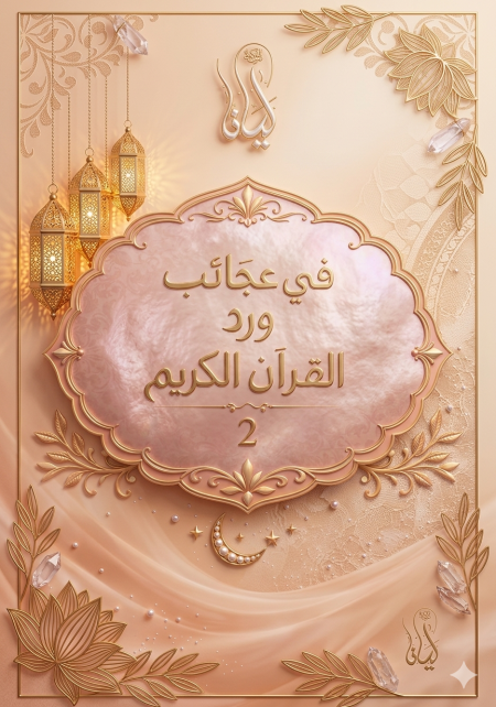في عجائب ورد القرآن الكريم.