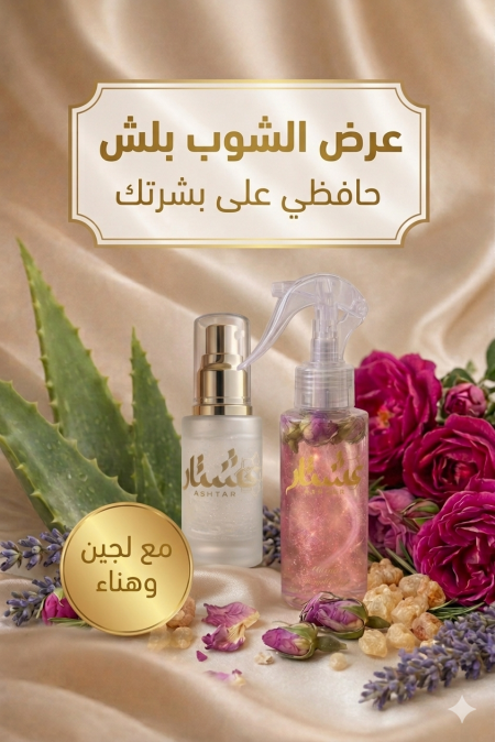 بكج هنا ولجين لمقاومة شوب الصيف