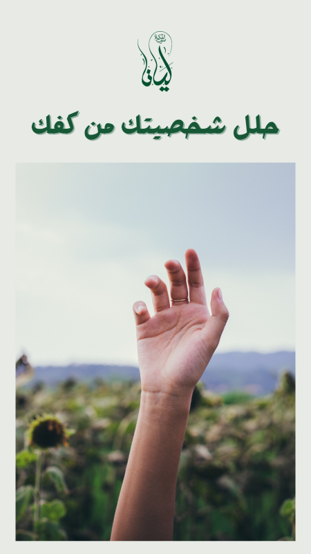 حلل شخصيتك من كفك