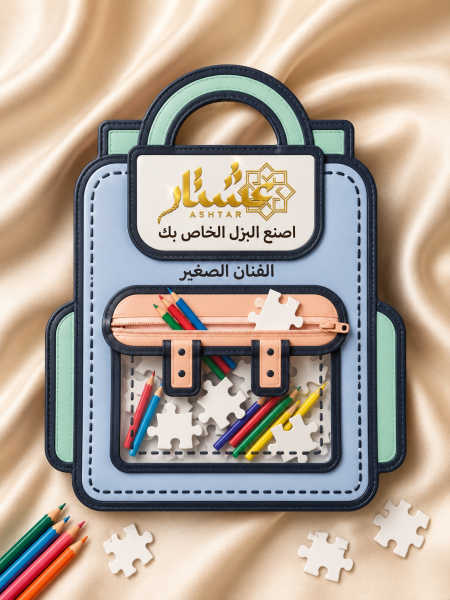 حقيبة الفنان الصغير