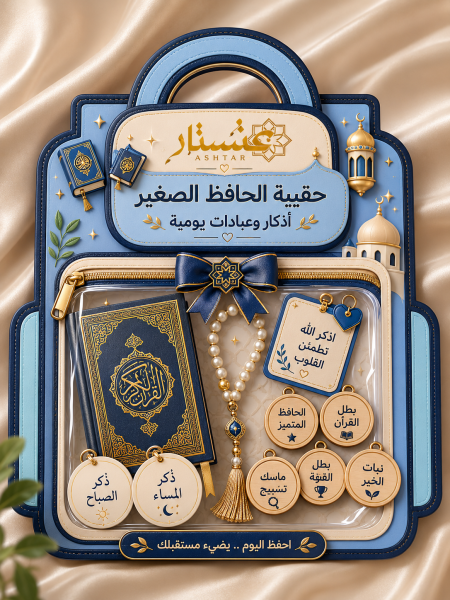 حقيبة الحافظ الصغير