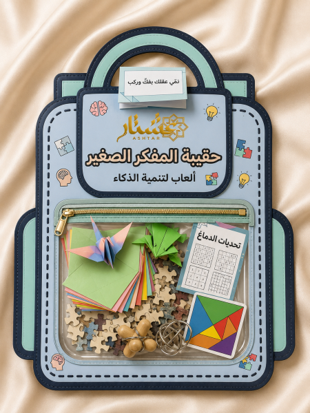 حقيبة المفكر الصغير