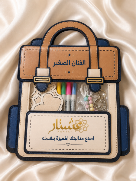 حقيبة الفنان الصغير