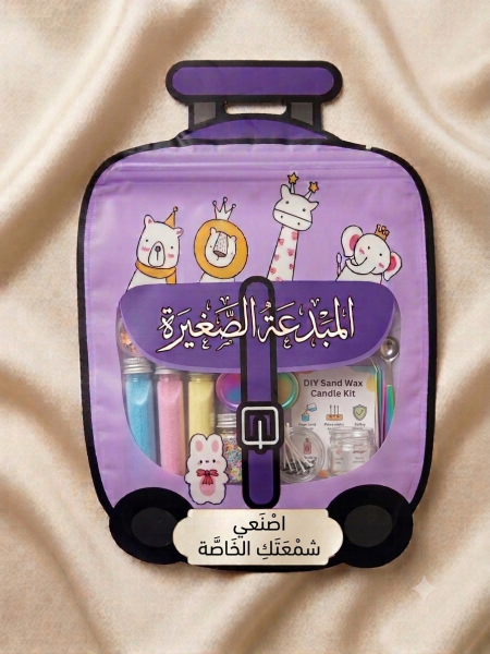 حقيبة المبدعة الصغيرة