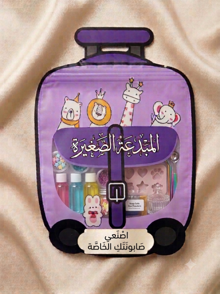 حقيبة المبدعة الصغيرة