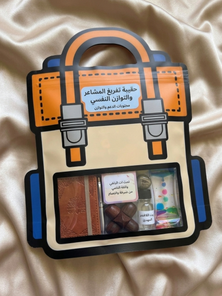حقيبة تفريغ المشاعر