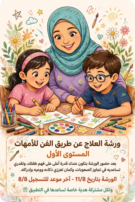 ورشة العلاج بالفن