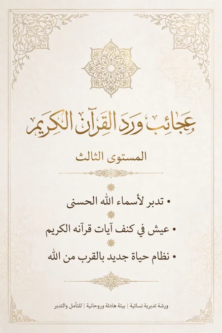 في عجائب ورد القرآن الكريم.