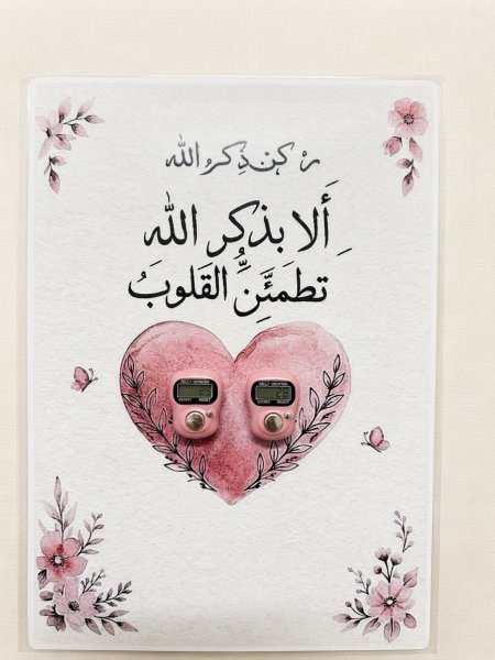 لوحة الذكر التفاعلية