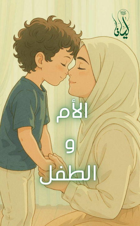 ورشة الأم و الطفل