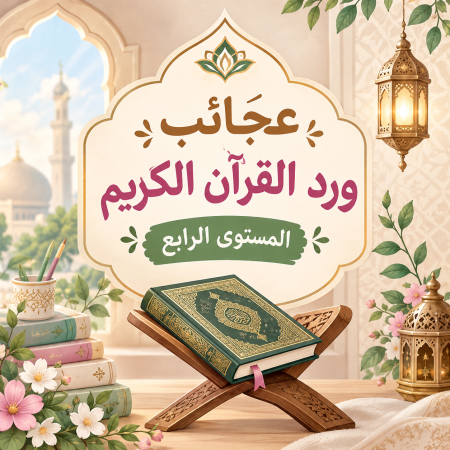 عجائب ورد القرآن الكريم.
