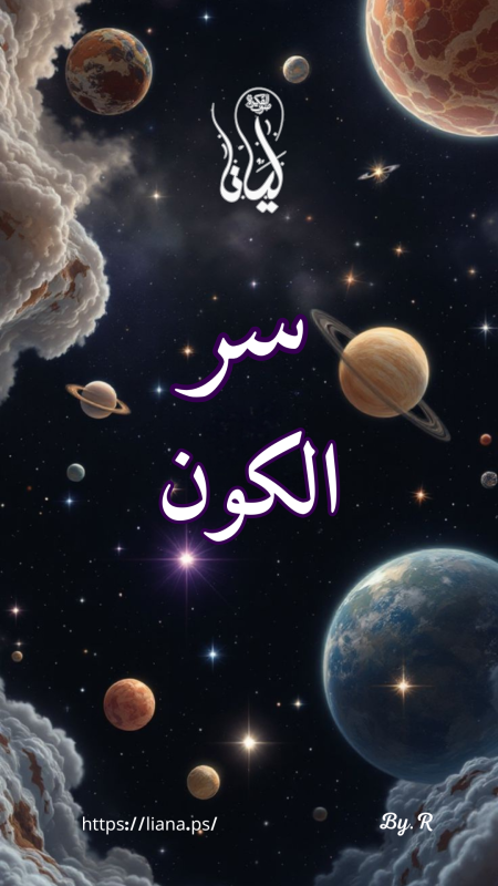 ورشة سر الكون